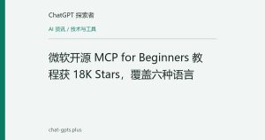 微软开源 MCP for Beginners 教程获 18K Stars，覆盖六种语言