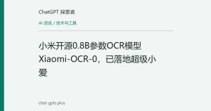 小米开源0.8B参数OCR模型Xiaomi-OCR-0，已落地超级小爱