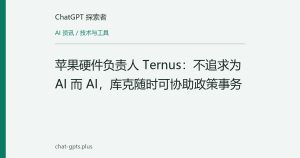 苹果硬件负责人 Ternus：不追求为 AI 而 AI，库克随时可协助政策事务