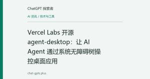 Vercel Labs 开源 agent-desktop：让 AI Agent 通过系统无障碍树操控桌面应用
