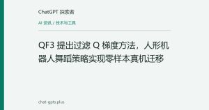 QF3 提出过滤 Q 梯度方法，人形机器人舞蹈策略实现零样本真机迁移