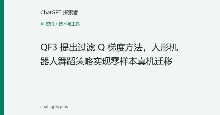QF3 提出过滤 Q 梯度方法，人形机器人舞蹈策略实现零样本真机迁移