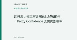 用开源小模型审计黑盒LLM智能体：Proxy Confidence 无需内部概率