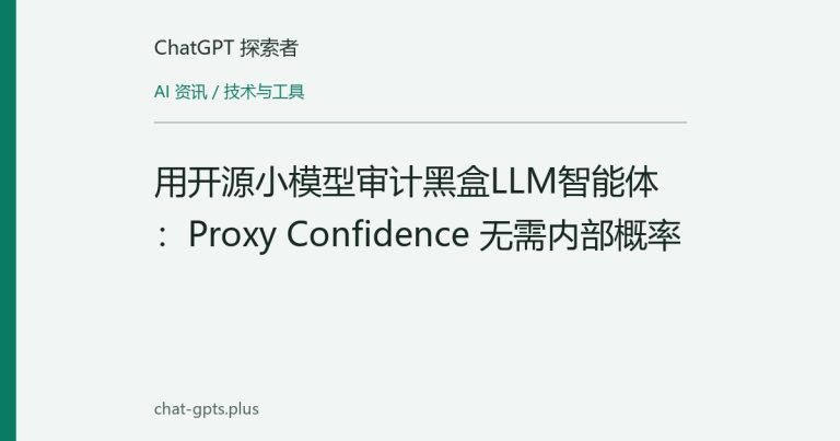 用开源小模型审计黑盒LLM智能体:Proxy Confidence 无需内部概率