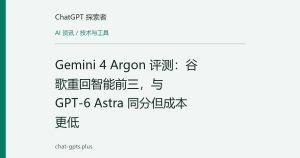 Gemini 4 Argon 评测：谷歌重回智能前三，与 GPT-6 Astra 同分但成本更低