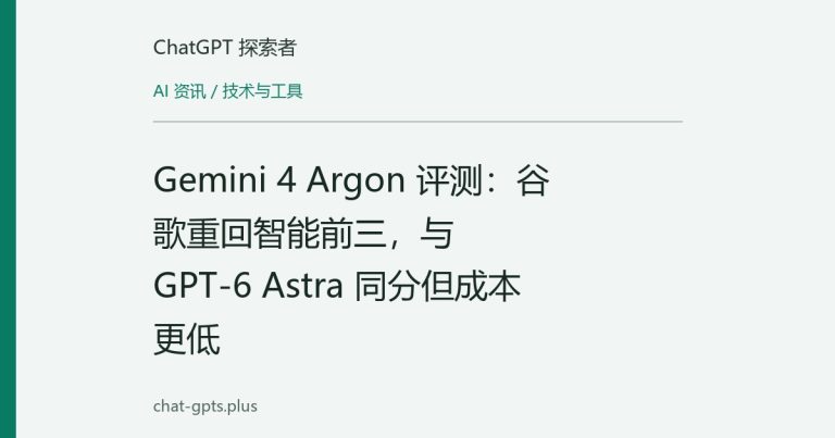 Gemini 4 Argon 评测:谷歌重回智能前三,与 GPT-6 Astra 同分但成本更低