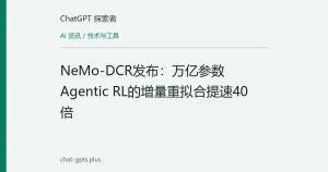 NeMo-DCR发布：万亿参数Agentic RL的增量重拟合提速40倍