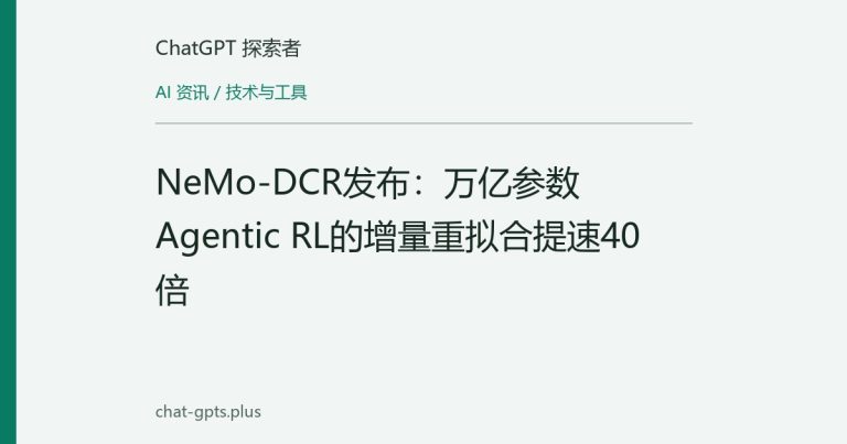NeMo-DCR发布：万亿参数Agentic RL的增量重拟合提速40倍
