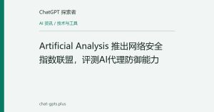 Artificial Analysis 推出网络安全指数联盟，评测AI代理防御能力