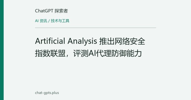 Artificial Analysis 推出网络安全指数联盟，评测AI代理防御能力