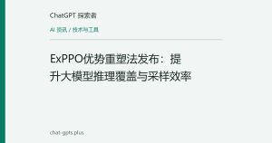 ExPPO优势重塑法发布：提升大模型推理覆盖与采样效率