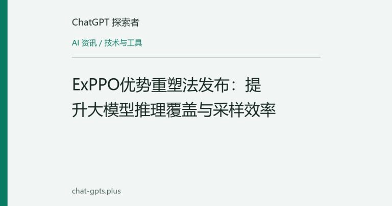 ExPPO优势重塑法发布：提升大模型推理覆盖与采样效率