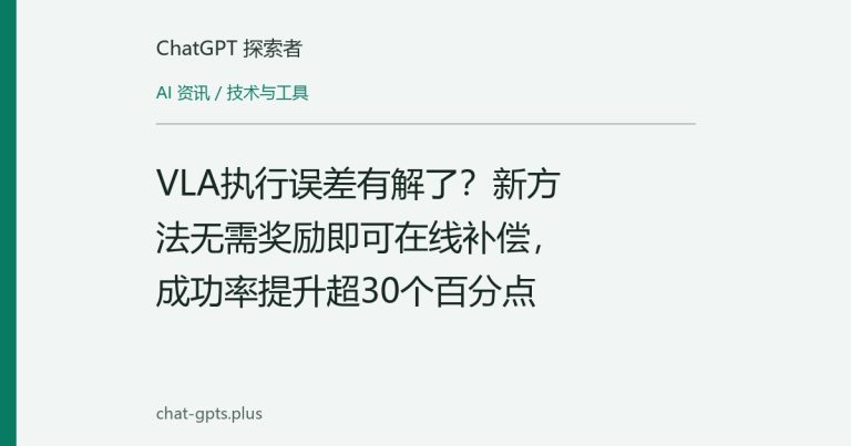VLA执行误差有解了?新方法无需奖励即可在线补偿,成功率提升超30个百分点