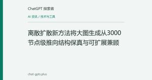 离散扩散新方法将大图生成从3000节点级推向结构保真与可扩展兼顾