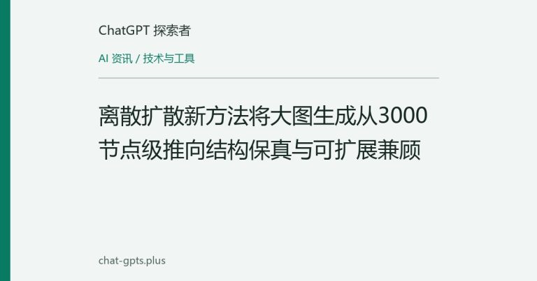 离散扩散新方法将大图生成从3000节点级推向结构保真与可扩展兼顾