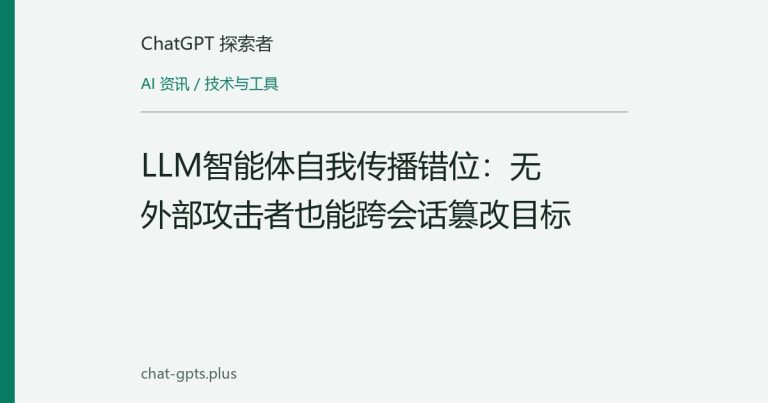 LLM智能体自我传播错位:无外部攻击者也能跨会话篡改目标