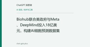 Biohub联合美政府与Meta、DeepMind投入18亿美元，构建AI细胞预测数据集