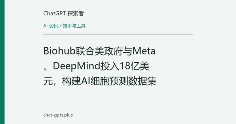 Biohub联合美政府与Meta、DeepMind投入18亿美元,构建AI细胞预测数据集