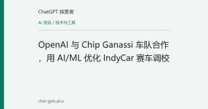 OpenAI 与 Chip Ganassi 车队合作，用 AI/ML 优化 IndyCar 赛车调校