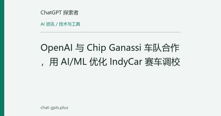 OpenAI 与 Chip Ganassi 车队合作，用 AI/ML 优化 IndyCar 赛车调校