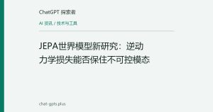 JEPA世界模型新研究：逆动力学损失能否保住不可控模态