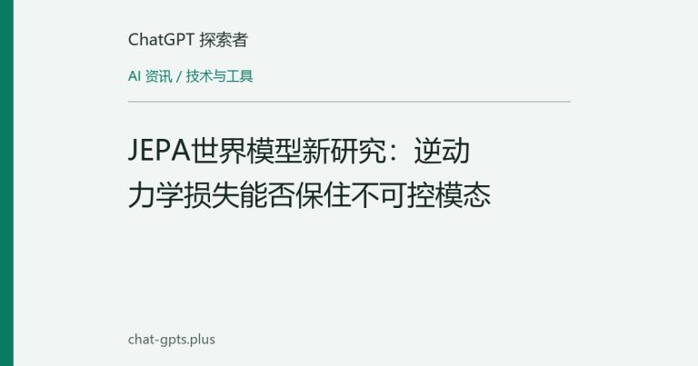 JEPA世界模型新研究:逆动力学损失能否保住不可控模态