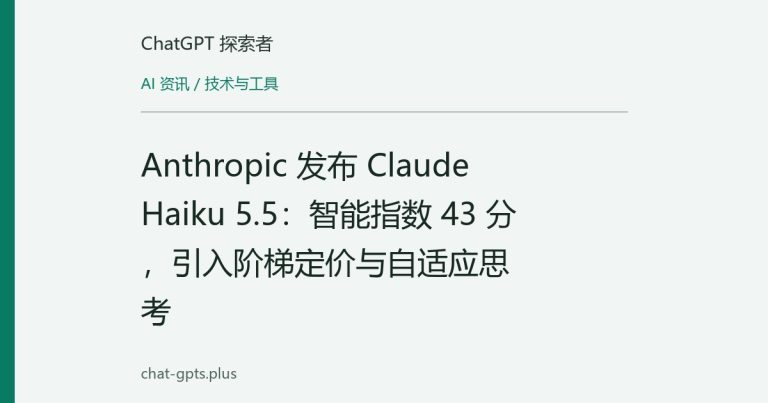 Anthropic 发布 Claude Haiku 5.5：智能指数 43 分，引入阶梯定价与自适应思考