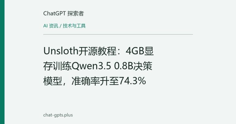 Unsloth开源教程:4GB显存训练Qwen3.5 0.8B决策模型,准确率升至74.3%