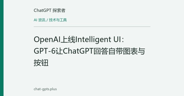OpenAI上线Intelligent UI:GPT-6让ChatGPT回答自带图表与按钮