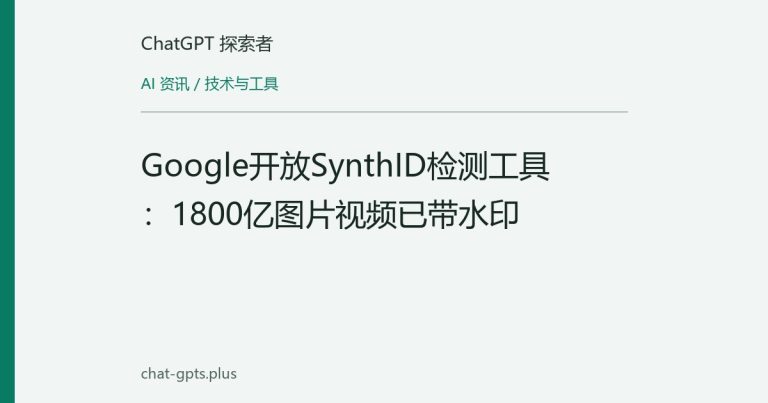 Google开放SynthID检测工具:1800亿图片视频已带水印