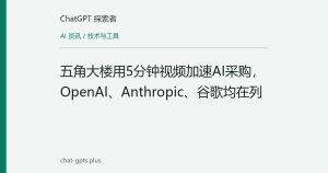五角大楼用5分钟视频加速AI采购，OpenAI、Anthropic、谷歌均在列