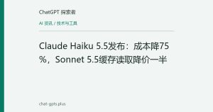 Claude Haiku 5.5发布：成本降75%，Sonnet 5.5缓存读取降价一半