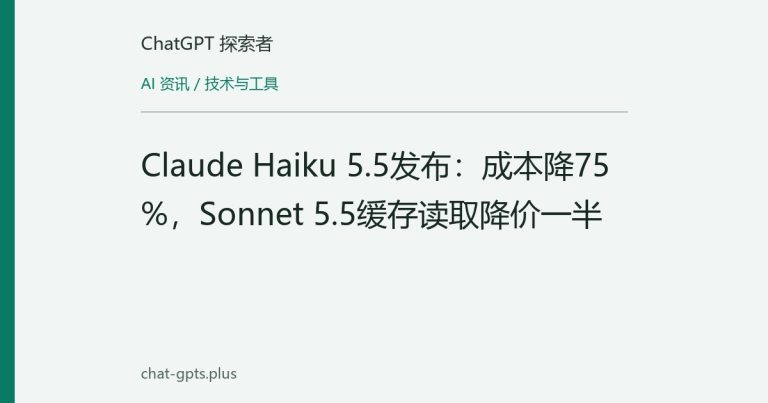 Claude Haiku 5.5发布：成本降75%，Sonnet 5.5缓存读取降价一半
