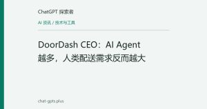 DoorDash CEO：AI Agent 越多，人类配送需求反而越大