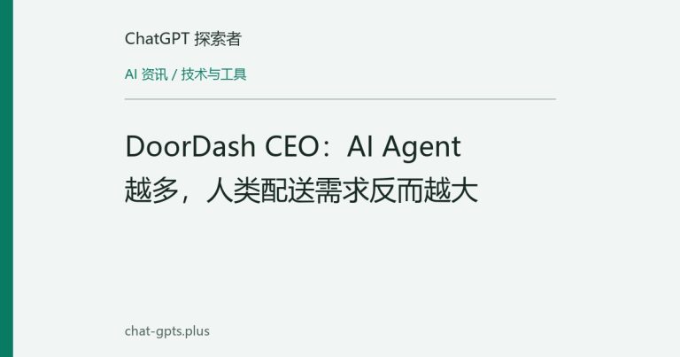 DoorDash CEO:AI Agent 越多,人类配送需求反而越大