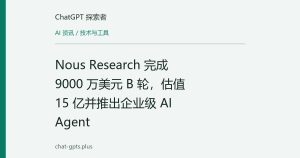 Nous Research 完成 9000 万美元 B 轮，估值 15 亿并推出企业级 AI Agent