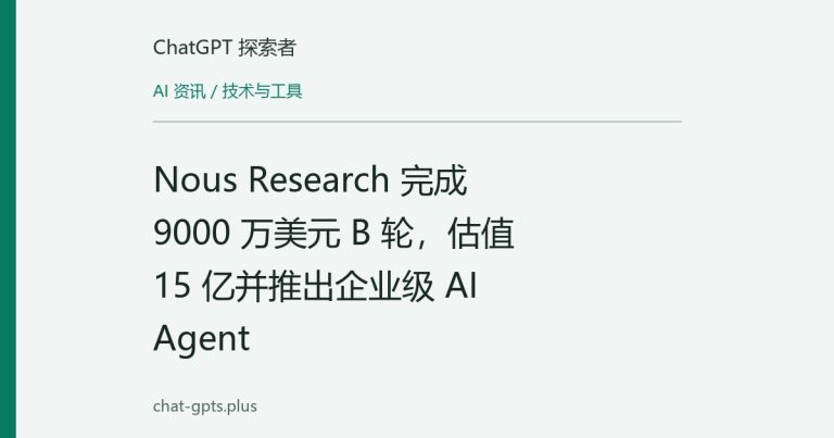 Nous Research 完成 9000 万美元 B 轮,估值 15 亿并推出企业级 AI Agent
