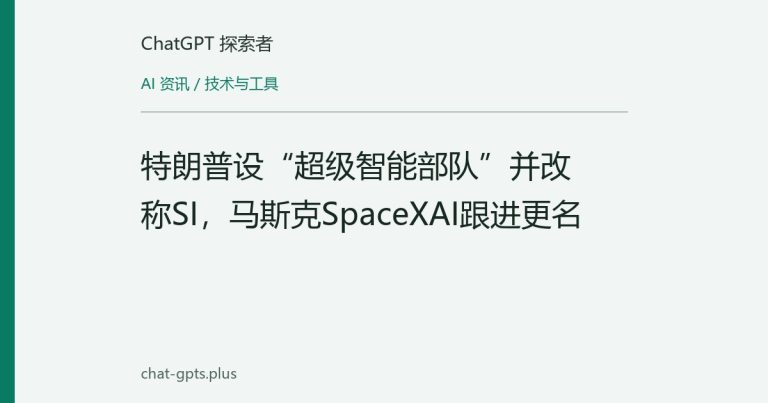 特朗普设“超级智能部队”并改称SI,马斯克SpaceXAI跟进更名