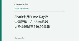 Shark十月Prime Day吸尘器促销：AI Ultra机器人吸尘器降至249.99美元
