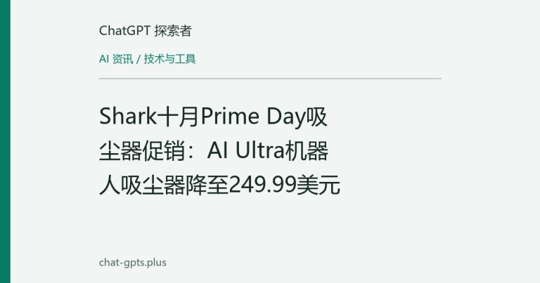 Shark十月Prime Day吸尘器促销:AI Ultra机器人吸尘器降至249.99美元