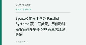 SpaceX 前员工创办 Parallel Systems 获 1 亿美元，用自动驾驶货运列车争夺 500 英里内短途物流