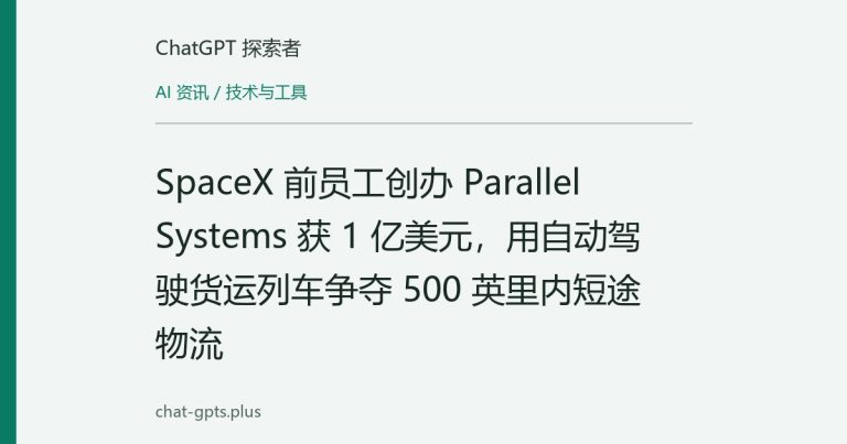 SpaceX 前员工创办 Parallel Systems 获 1 亿美元,用自动驾驶货运列车争夺 500 英里内短途物流