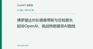 佛罗里达州长德桑蒂斯与总检察长起诉OpenAI，挑战特朗普亲AI路线