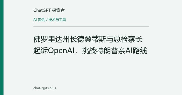 佛罗里达州长德桑蒂斯与总检察长起诉OpenAI,挑战特朗普亲AI路线