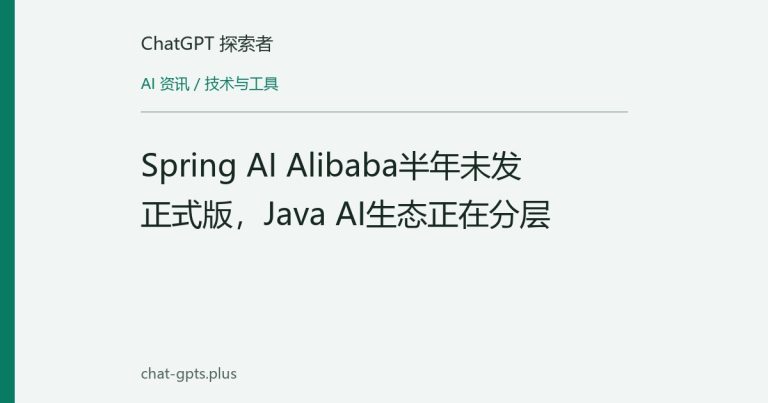 Spring AI Alibaba半年未发正式版,Java AI生态正在分层