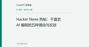 Hacker News 热帖：不喜欢 AI 编程的五种理由与反驳