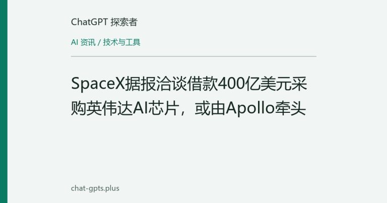 SpaceX据报洽谈借款400亿美元采购英伟达AI芯片,或由Apollo牵头