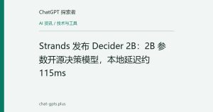 Strands 发布 Decider 2B：2B 参数开源决策模型，本地延迟约 115ms