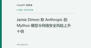 Jamie Dimon 称 Anthropic 的 Mythos 模型令网络安全风险上升十倍