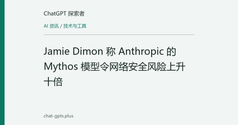Jamie Dimon 称 Anthropic 的 Mythos 模型令网络安全风险上升十倍